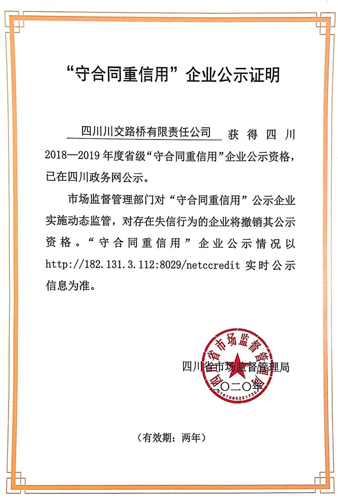 川交路桥再次荣获 “四川省守合同重信用企业” 称号