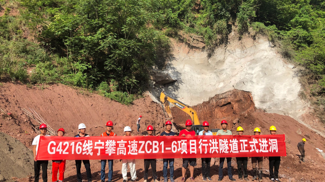 宁攀高速ZCB1-6项目行洪隧道正式进洞
