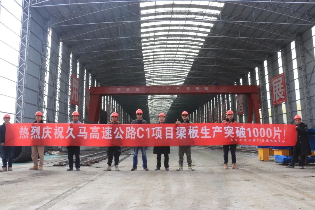 久马高速公路C1总承包部智慧梁厂梁板预制成功突破1000片大关