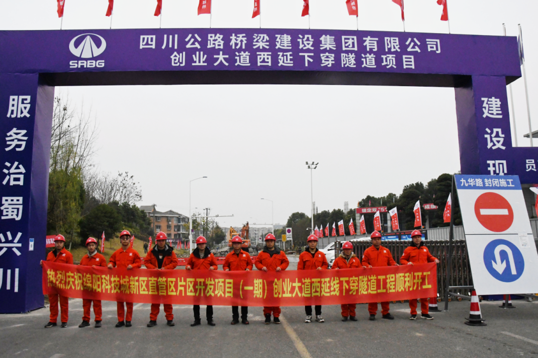 绘就绵阳新中心 打造城市新布局 ——绵阳科技城新区创业大道西延线下穿隧道正式动工