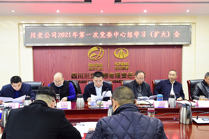 川交公司召开2021年第一次党委中心组学习（扩大）会