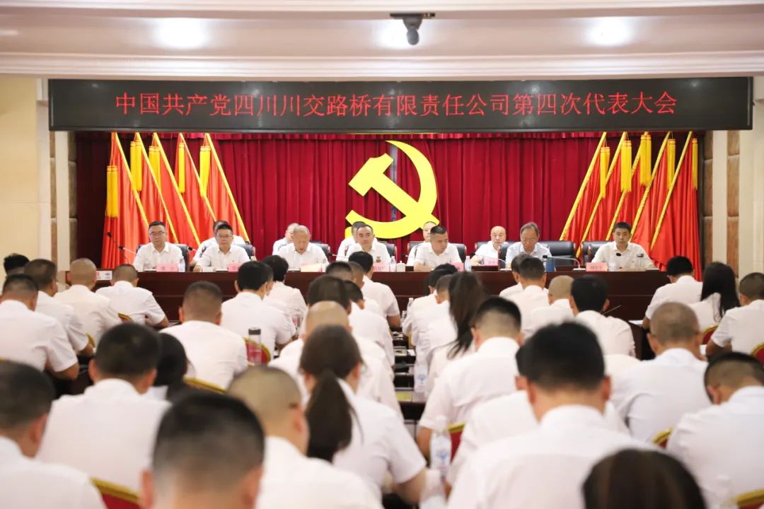 中国共产党四川川交路桥有限责任公司第四次代表大会胜利召开