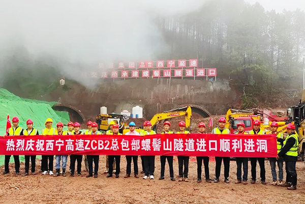 西昌至宁南高速公路ZCB2总承包项目螺髻山隧道进口顺利进洞施工
