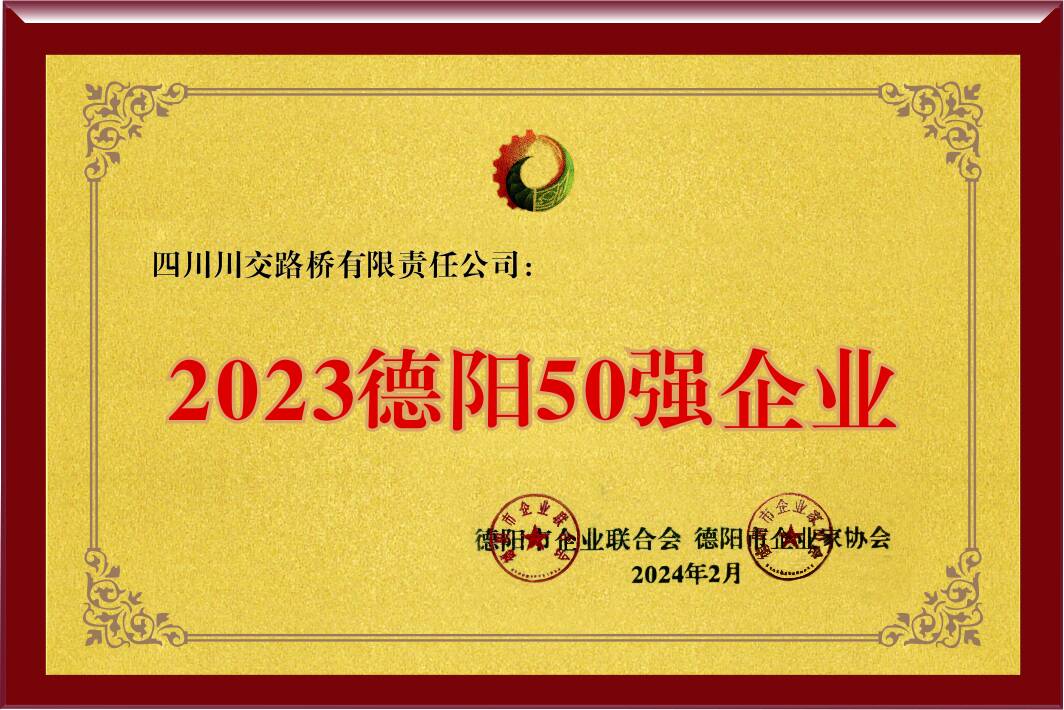 2023德阳50强企业