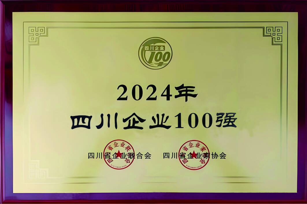 2024年四川企业100强