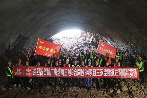 镇广高速川王段B4项目王家梁隧道左洞顺利贯通