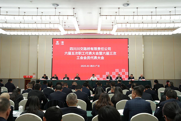 川交公司召开六届五次职工代表大会暨工会六届三次会员代表大会