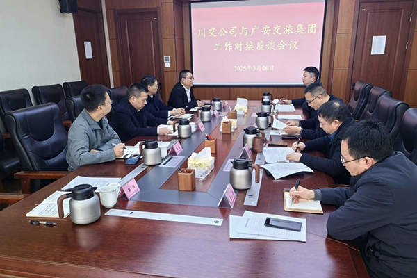 川交公司与广安交旅集团举行交流座谈会
