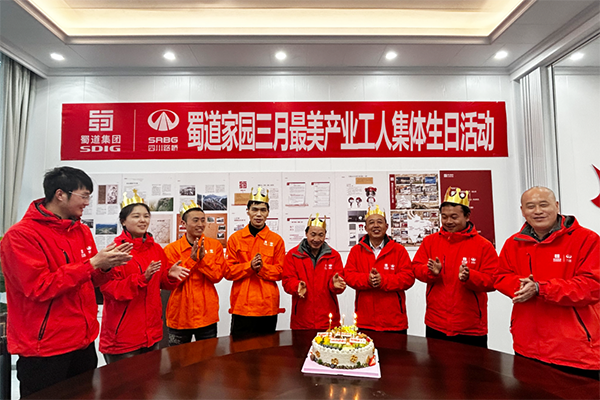 康新高速工会开展三月最美产业工人集体生日会活动