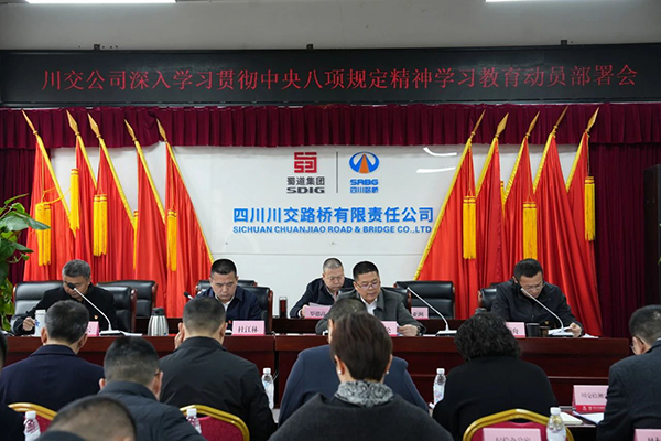 川交公司党委召开深入贯彻中央八项规定精神学习教育动员部署会