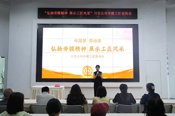 川交公司参加“中国梦 劳动美——弘扬劳模精神 展示工匠风采”劳模工匠宣讲会