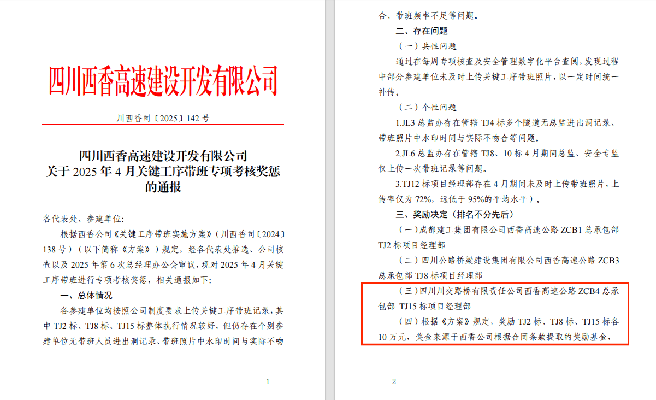 西香高速TJ15标荣获关键工序带班专项奖励