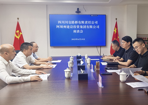 川交公司与阿坝州建设投资集团有限公司举行交流座谈会