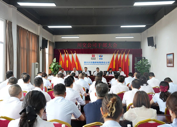 川交公司召开干部大会