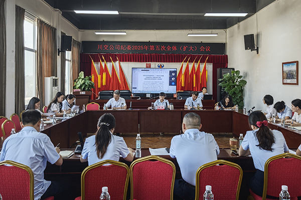 川交公司纪委召开2025年第五次全体 （扩大）会议