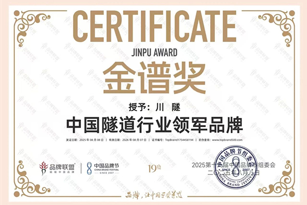 川交公司“川隧”品牌荣膺中国品牌节“金谱奖•隧道行业领军品牌”