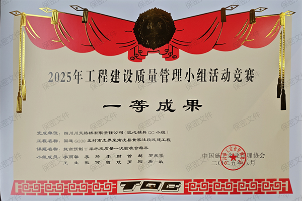 川交河北公司荣获国家级工程建设质量管理小组成果大赛一等奖