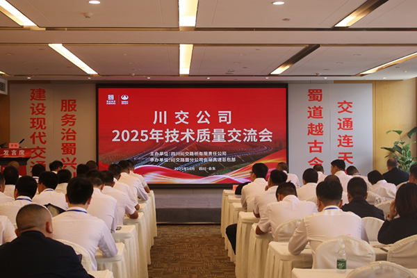 川交公司成功举办2025年技术质量交流会