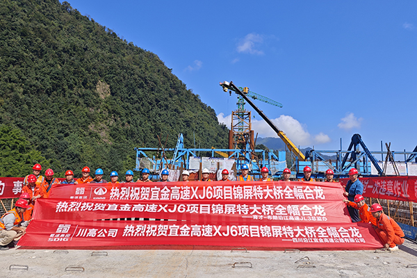 宜攀高速新金段锦屏特大桥全幅合龙
