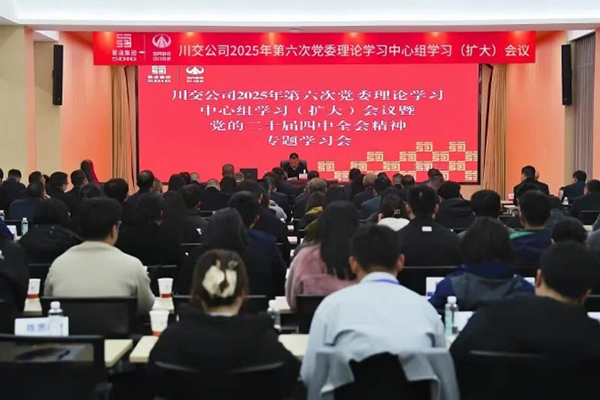 川交公司召开第六次党委理论学习中心组学习（扩大）会议暨党的二十届四中全会精神专题学习会