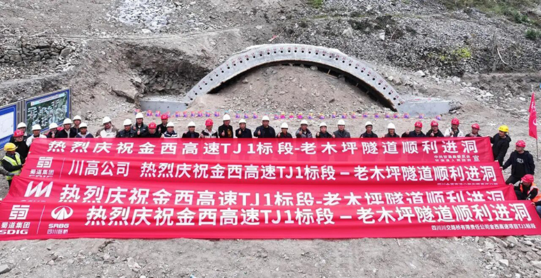 金西高速TJ1标段老木坪隧道顺利进洞
