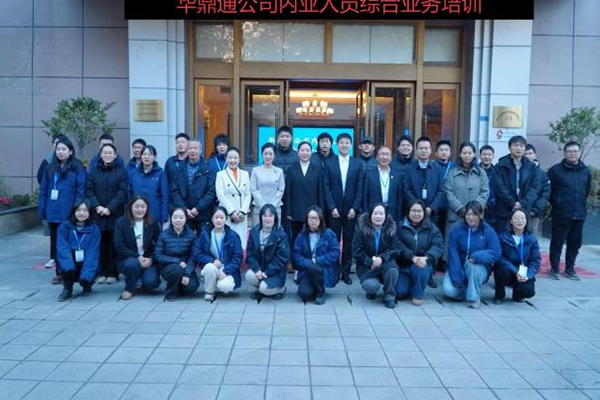 华鼎通首次内业培训锻造川交人才新引擎