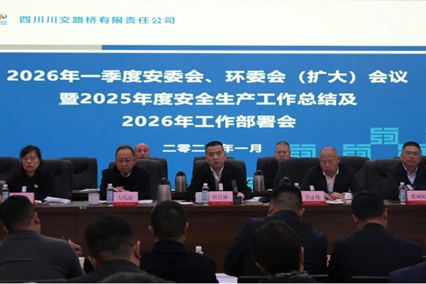 四川川交路桥有限责任公司召开2026年一季度安委会、环委会（扩大）会议暨2025年度安全生产工作总结及2026年工作部署会