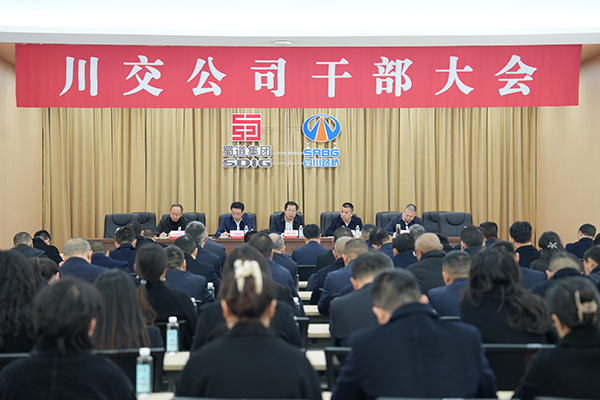 川交公司召开干部大会