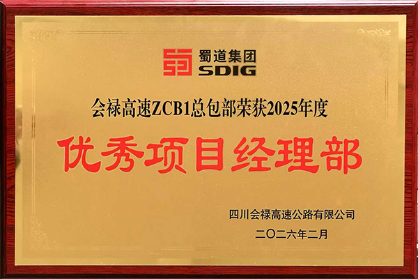 会禄高速总包部获评年度“优秀项目经理部”