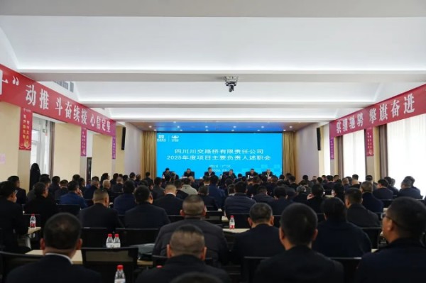 川交公司召开2025年度项目主要负责人述职会