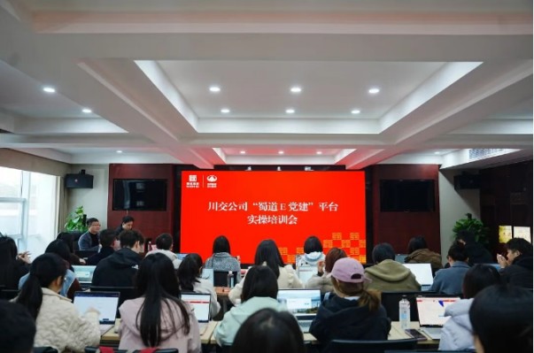 川交公司召开“蜀道E党建”平台实操专题培训会