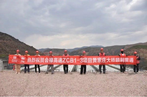 会禄高速ZCB1-3项目黄家庄大桥全幅贯通