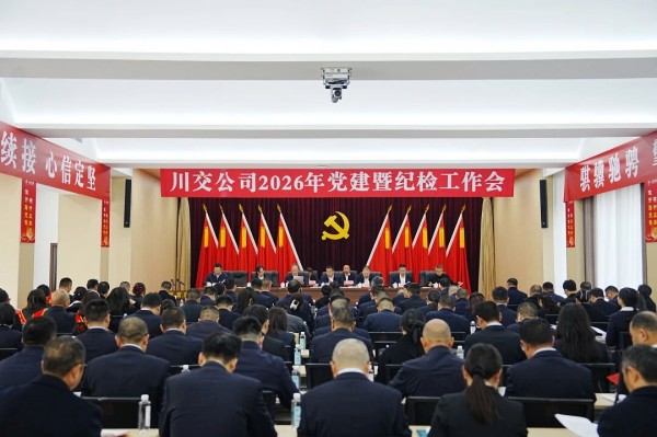 川交公司召开2026年党建暨纪检工作会