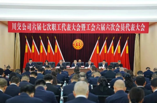 川交公司召开六届七次职工代表大会暨工会六届六次会员代表大会