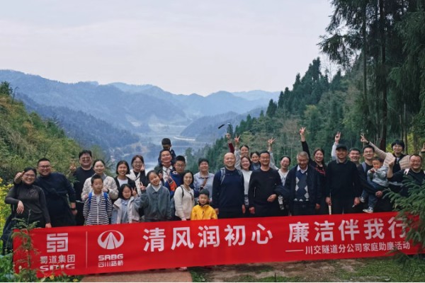 川交隧道分公司开展家庭助廉活动