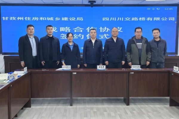 川交公司与甘孜州住房和城乡建设局举行工作座谈