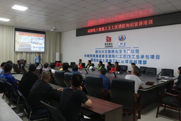 成德线土建5工区项目组织开展消防知识宣讲培训