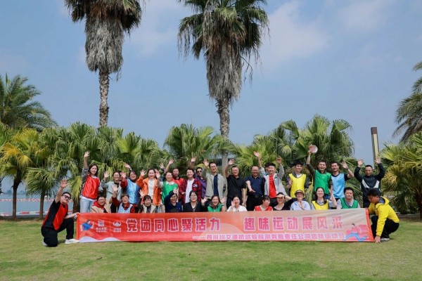 四川川交道桥试验检测有限公司开展党团同心趣味团建活动