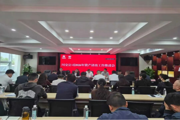 川交公司召开2026年资产清查工作推进会