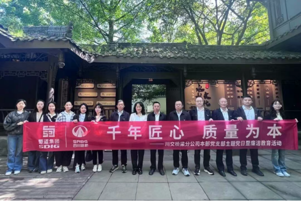 川交桥梁分公司本部党支部开展“千年匠心 质量为本——树立和践行正确政绩观”主题...