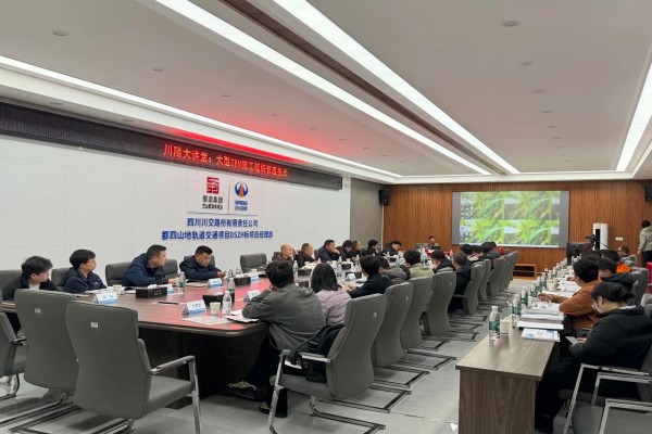 “川隧”TBM施工技术交流会在都四项目举办