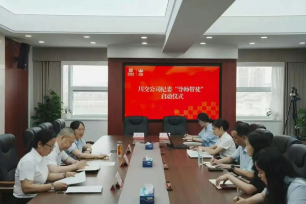 川交公司纪委“导师带徒”启动