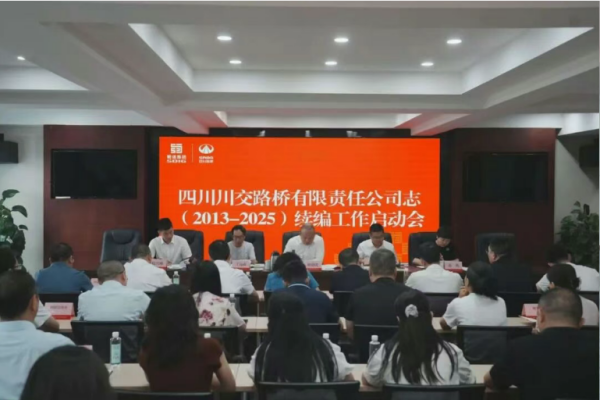 川交公司召开《公司志》续编工作启动会