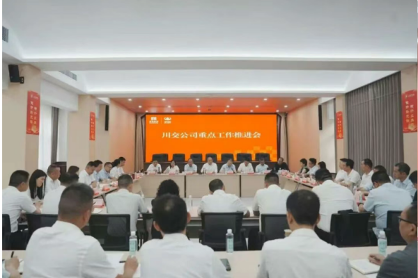 川交公司召开2026年重点工作推进会