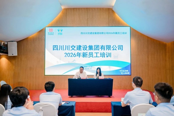 川交集团2026年新员工培训正式启幕