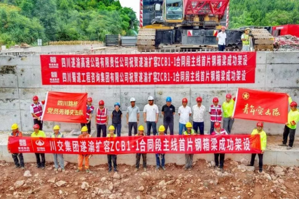 遂渝高速扩容工程ZCB1-1标白家湾大桥主线首组钢箱梁顺利架设
