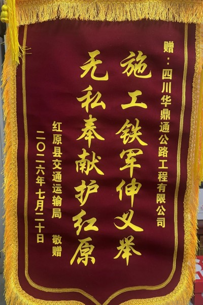 华鼎通川红TJ4标暖心保障警务工作获赞誉