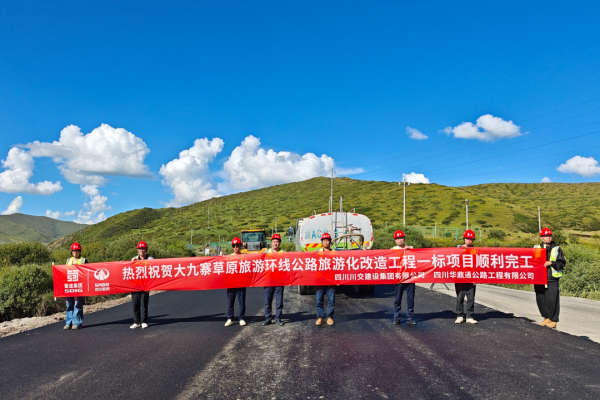 大九寨草原旅游环线公路旅游化改造工程一标段项目主体完工