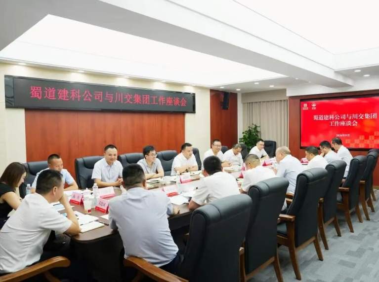 川交集团与蜀道建科公司举行工作座谈