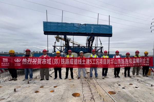 成德线土建5工区项目上跨华山南路连续梁顺利合龙